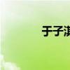 于子淇近况（于子淇怎么了）