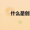 什么是创业板市场（什么是创业板）