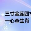 三寸金莲四寸腰,红娘过桥狗鸡随,万民五体统一心查生肖
