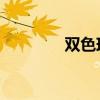 双色球假的很（双色球 假）