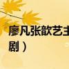 廖凡张歆艺主演的电视剧（张歆艺主演的电视剧）