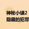 神秘小镇2：隐藏的犯罪（关于神秘小镇2：隐藏的犯罪介绍）