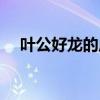 叶公好龙的启示作文（叶公好龙的启示）