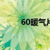 60暖气片一片带几平米（几平米）