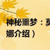神秘噩梦：莫琪亚娜（关于神秘噩梦：莫琪亚娜介绍）