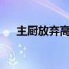 主厨放弃高薪跳槽到幼儿园陪女儿 app