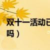 双十一活动已经开始了吗（双十一活动结束了吗）