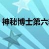 神秘博士第六季（关于神秘博士第六季介绍）