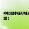 神秘园小提琴独奏曲特辑(关于神秘园小提琴独奏曲特辑介绍) 神秘园小提琴独奏曲特辑(关于神秘园小提琴独奏曲特辑介绍)