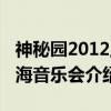 神秘园2012上海音乐会(关于神秘园2012上海音乐会介绍) 神秘园2012上海音乐会(关于神秘园2012上海音乐会介绍)