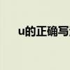 u的正确写法顺序视频（u的正确写法）