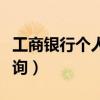 工商银行个人贷款查询系统（工行个人贷款查询）