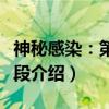神秘感染：第二阶段（关于神秘感染：第二阶段介绍）