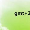 gmt+2是北京时间几点（gmt）