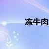冻牛肉怎么快速解冻（冻牛肉）