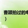 曹颖拍过的电视剧叫什么（曹颖拍过的电视剧）