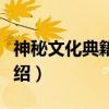 神秘文化典籍大观（关于神秘文化典籍大观介绍）
