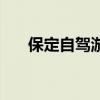保定自驾游景点大全集（保定自驾游）