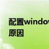 配置windows update失败还原更改是什么原因