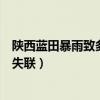 陕西蓝田暴雨致多人失联找到了没有（陕西蓝田暴雨致多人失联）
