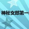 神秘女郎第一季（关于神秘女郎第一季介绍）