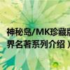 神秘岛/MK珍藏版世界名著系列（关于神秘岛/MK珍藏版世界名著系列介绍）