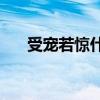 受宠若惊什么意思(受宠若惊的近义词)