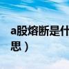 a股熔断是什么意思?（a股熔断机制是什么意思）