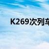 K269次列车现在到那了（k269次列车）