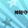 神秘守护（关于神秘守护介绍）