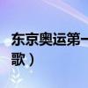 东京奥运第一首国歌图片（东京奥运第一首国歌）