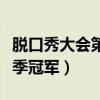 脱口秀大会第二季冠军是谁（脱口秀大会第二季冠军）