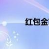 红包金额多少合适（红包金额）