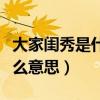 大家闺秀是什么意思网络用语（大家闺秀是什么意思）