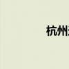 杭州送水上门（杭州送水）