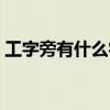 工字旁有什么字工作的工(工字旁有什么字) 工字旁有什么字工作的工(工字旁有什么字)