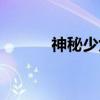 神秘少女（关于神秘少女介绍）