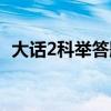大话2科举答题器叶子（大话2科举答题器）