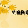 钓鱼防晒服有用吗（钓鱼防晒服）
