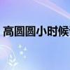 高圆圆小时候证件照（高圆圆小学时证件照）