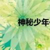 神秘少年传（关于神秘少年传介绍）