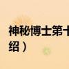 神秘博士第十三季（关于神秘博士第十三季介绍）