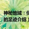 神秘地域：伊班的足迹（关于神秘地域：伊班的足迹介绍）