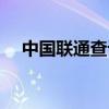 中国联通查话费号码（联通查话费号码）