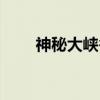 神秘大峡谷（关于神秘大峡谷介绍）