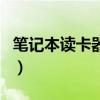 笔记本读卡器驱动装不上（笔记本读卡器驱动）