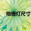 格栅灯尺寸有哪几种尺寸（格栅灯尺寸）