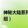 神秘大陆系列套数（关于神秘大陆系列套数介绍）