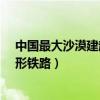 中国最大沙漠建起环形铁路建/+74（中国最大沙漠建起环形铁路）