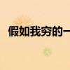 假如我穷的一无所有,身边还能有几个朋友?